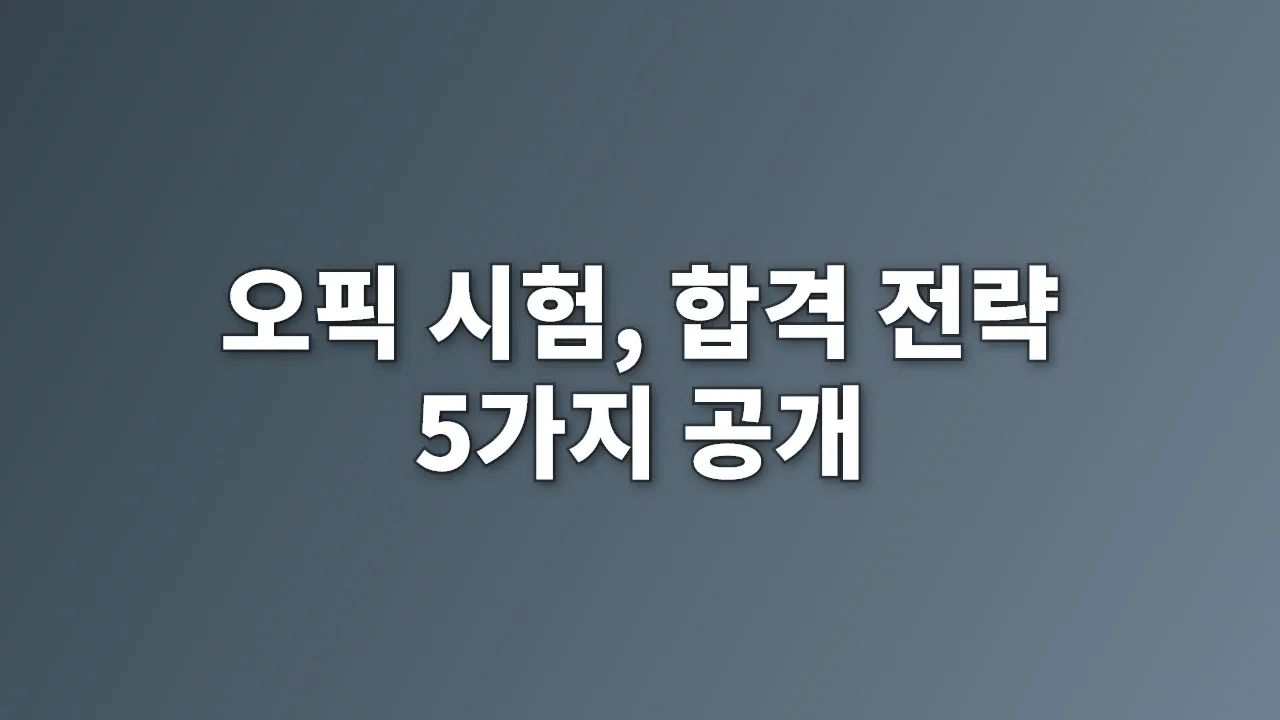 오픽 시험, 합격 전략 5가지 공개